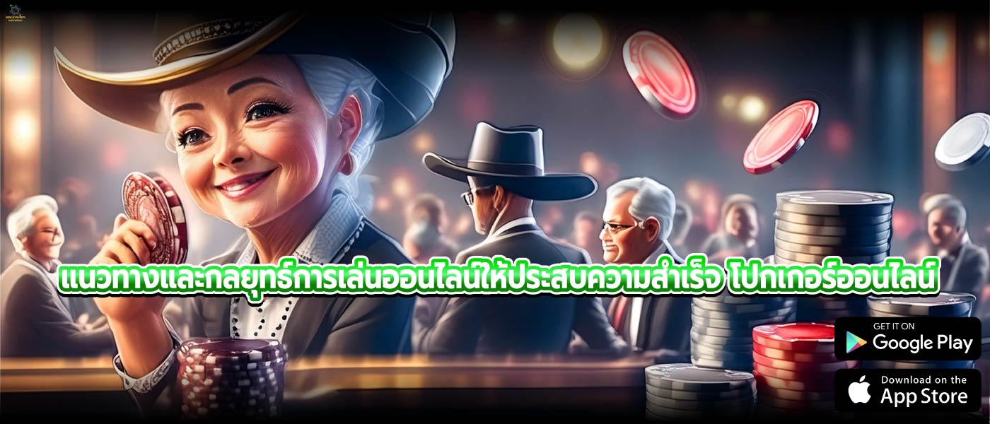 แนวทางและกลยุทธ์การเล่นออนไลน์ให้ประสบความสำเร็จ โปกเกอร์ออนไลน์