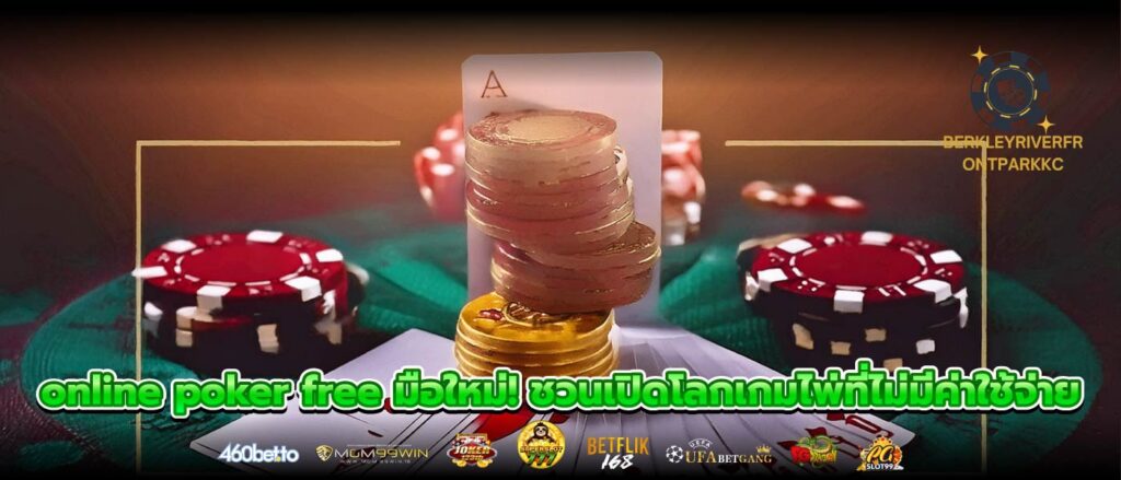 online poker free มือใหม่! ชวนเปิดโลกเกมไพ่ที่ไม่มีค่าใช้จ่าย
