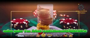 online poker free มือใหม่! ชวนเปิดโลกเกมไพ่ที่ไม่มีค่าใช้จ่าย