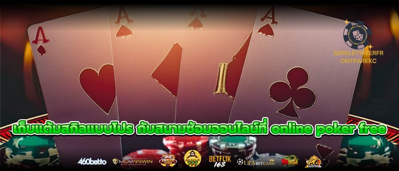 เก็บแต้มสกิลแบบโปร กับสนามซ้อมออนไลน์ที่ online poker free