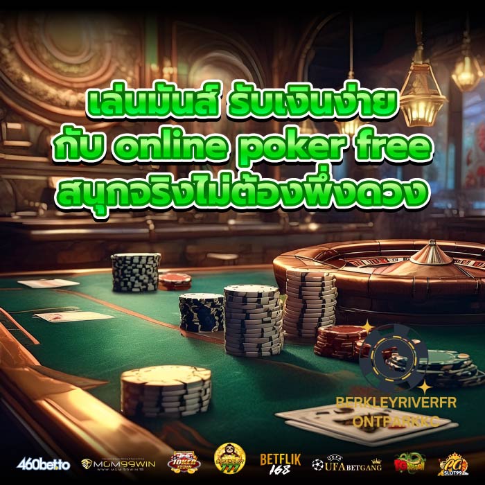 เล่นมันส์ รับเงินง่าย กับ online poker free สนุกจริงไม่ต้องพึ่งดวง